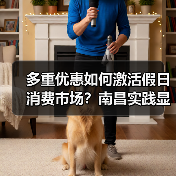 多重优惠如何激活假日消费市场？南昌实践显成效（图3）