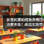 多重优惠如何激活假日消费市场？南昌实践显成效（图2）
