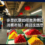 多重优惠如何激活假日消费市场？南昌实践显成效（图4）