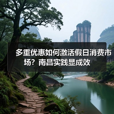 多重优惠如何激活假日消费市场？南昌实践显成效（图1）
