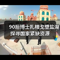 90后博士扎根戈壁盐湖 探寻国家紧缺资源（图4）