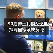90后博士扎根戈壁盐湖 探寻国家紧缺资源（图3）