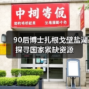 90后博士扎根戈壁盐湖 探寻国家紧缺资源（图2）