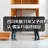 四川失散35年父子终相认 情深35载终团圆(图2) 四川失散35年父子终相认 情深35载终团圆(图2)