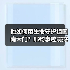 他如何用生命守护祖国南大门?邢钧事迹震撼人心(图1) 他如何用生命守护祖国南大门?邢钧事迹震撼人心(图1)
