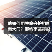 他如何用生命守护祖国南大门?邢钧事迹震撼人心(图3) 他如何用生命守护祖国南大门?邢钧事迹震撼人心(图3)