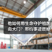 他如何用生命守护祖国南大门?邢钧事迹震撼人心(图4) 他如何用生命守护祖国南大门?邢钧事迹震撼人心(图4)