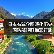 日本右翼企图淡化历史,国防部呼吁悔罪行动(图4) 日本右翼企图淡化历史,国防部呼吁悔罪行动(图4)