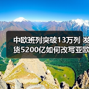 中欧班列突破13万列 发货5200亿如何改写亚欧物流格局?(图2) 中欧班列突破13万列 发货5200亿如何改写亚欧物流格局?(图2)