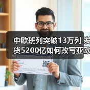 中欧班列突破13万列 发货5200亿如何改写亚欧物流格局?(图1) 中欧班列突破13万列 发货5200亿如何改写亚欧物流格局?(图1)