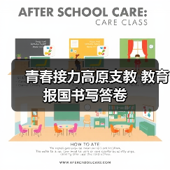 青春接力高原支教 教育报国书写答卷（图1）