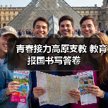 青春接力高原支教 教育报国书写答卷（图2）