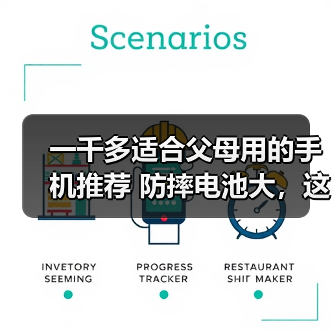 一千多适合父母用的手机推荐 防摔电池大，这几款很稳（图2）