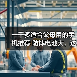 一千多适合父母用的手机推荐 防摔电池大，这几款很稳（图4）
