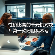 性价比高的千元机对决!第一款闭眼买不亏(图2) 性价比高的千元机对决!第一款闭眼买不亏(图2)