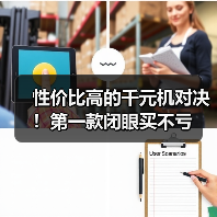 性价比高的千元机对决!第一款闭眼买不亏(图3) 性价比高的千元机对决!第一款闭眼买不亏(图3)