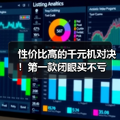 性价比高的千元机对决!第一款闭眼买不亏(图1) 性价比高的千元机对决!第一款闭眼买不亏(图1)
