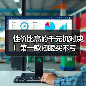 性价比高的千元机对决!第一款闭眼买不亏(图4) 性价比高的千元机对决!第一款闭眼买不亏(图4)