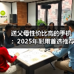 送父母性价比高的手机:2025年耐用首选推荐(图4) 送父母性价比高的手机:2025年耐用首选推荐(图4)
