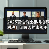 2025高性价比手机推荐对决!闭眼入的旗舰平替(图1) 2025高性价比手机推荐对决!闭眼入的旗舰平替(图1)