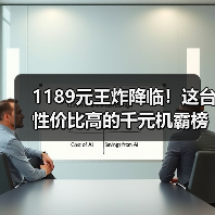 1189元王炸降临!这台性价比高的千元机霸榜市场(图3) 1189元王炸降临!这台性价比高的千元机霸榜市场(图3)