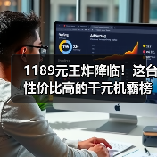 1189元王炸降临!这台性价比高的千元机霸榜市场(图1) 1189元王炸降临!这台性价比高的千元机霸榜市场(图1)