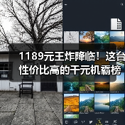 1189元王炸降临!这台性价比高的千元机霸榜市场(图4) 1189元王炸降临!这台性价比高的千元机霸榜市场(图4)