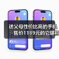 送父母性价比高的手机：售价1189元的它堪称首选（图2）