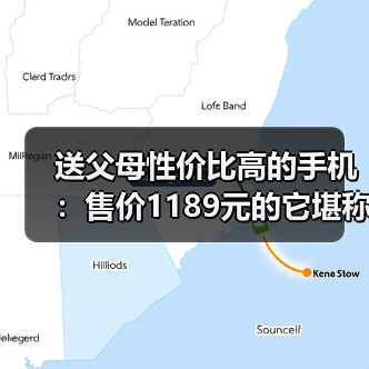 送父母性价比高的手机：售价1189元的它堪称首选（图4）