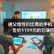 送父母性价比高的手机：售价1189元的它堪称首选（图1）