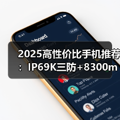 2025高性价比手机推荐:IP69K三防+8300mAh仅售千元!(图2) 2025高性价比手机推荐:IP69K三防+8300mAh仅售千元!(图2)