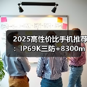 2025高性价比手机推荐:IP69K三防+8300mAh仅售千元!(图4) 2025高性价比手机推荐:IP69K三防+8300mAh仅售千元!(图4)