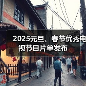 2025元旦、春节优秀电视节目片单发布(图4) 2025元旦、春节优秀电视节目片单发布(图4)
