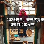 2025元旦、春节优秀电视节目片单发布(图3) 2025元旦、春节优秀电视节目片单发布(图3)