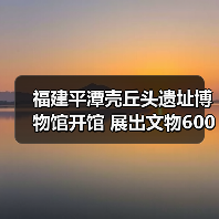 福建平潭壳丘头遗址博物馆开馆 展出文物600多件(图4) 福建平潭壳丘头遗址博物馆开馆 展出文物600多件(图4)