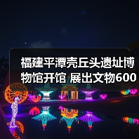 福建平潭壳丘头遗址博物馆开馆 展出文物600多件(图3) 福建平潭壳丘头遗址博物馆开馆 展出文物600多件(图3)