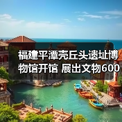 福建平潭壳丘头遗址博物馆开馆 展出文物600多件(图2) 福建平潭壳丘头遗址博物馆开馆 展出文物600多件(图2)