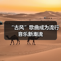 “古风”歌曲成为流行音乐新潮流(图1) “古风”歌曲成为流行音乐新潮流(图1)