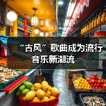 “古风”歌曲成为流行音乐新潮流(图4) “古风”歌曲成为流行音乐新潮流(图4)