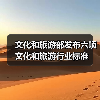 文化和旅游部发布六项文化和旅游行业标准（图3）