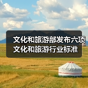 文化和旅游部发布六项文化和旅游行业标准（图4）