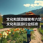 文化和旅游部发布六项文化和旅游行业标准（图2）