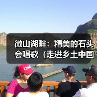 微山湖畔:精美的石头会唱歌(走进乡土中国)(图4) 微山湖畔:精美的石头会唱歌(走进乡土中国)(图4)