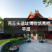 壳丘头遗址博物馆亮相平潭（图4）