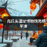 壳丘头遗址博物馆亮相平潭（图1）