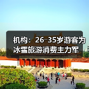 机构:26―35岁游客为冰雪旅游消费主力军(图1) 机构:26―35岁游客为冰雪旅游消费主力军(图1)