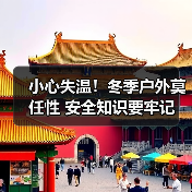 小心失温!冬季户外莫任性 安全知识要牢记(图3) 小心失温!冬季户外莫任性 安全知识要牢记(图3)