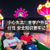 小心失温!冬季户外莫任性 安全知识要牢记(图2) 小心失温!冬季户外莫任性 安全知识要牢记(图2)