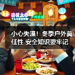 小心失温!冬季户外莫任性 安全知识要牢记(图1) 小心失温!冬季户外莫任性 安全知识要牢记(图1)