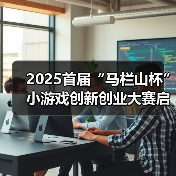 2025首届“马栏山杯”小游戏创新创业大赛启幕（图3）